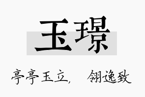 玉璟名字的寓意及含义