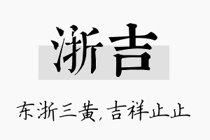 浙吉名字的寓意及含义