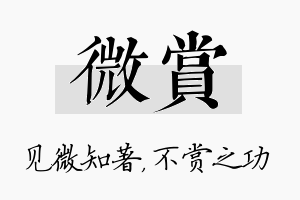 微赏名字的寓意及含义