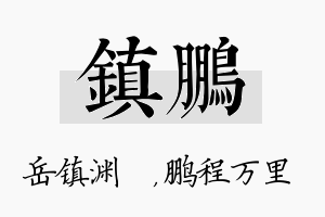 镇鹏名字的寓意及含义