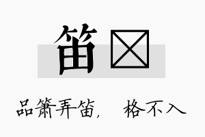 笛扞名字的寓意及含义