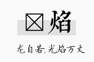 洺焰名字的寓意及含义