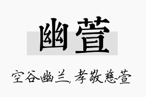 幽萱名字的寓意及含义