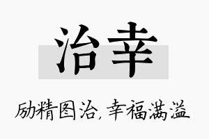 治幸名字的寓意及含义