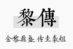 黎传名字的寓意及含义