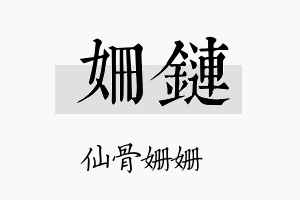 姗链名字的寓意及含义