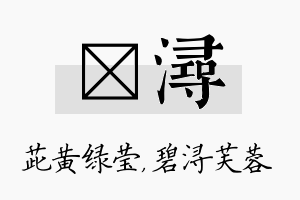 茈浔名字的寓意及含义