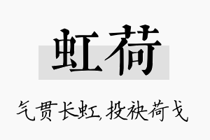 虹荷名字的寓意及含义