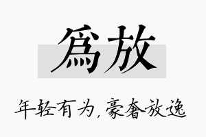 为放名字的寓意及含义