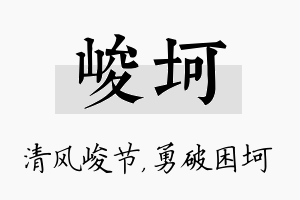 峻坷名字的寓意及含义