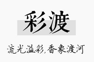 彩渡名字的寓意及含义