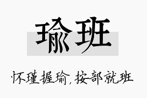 瑜班名字的寓意及含义