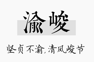 渝峻名字的寓意及含义