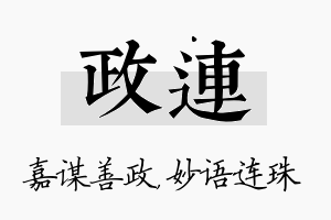 政连名字的寓意及含义