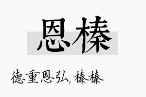 恩榛名字的寓意及含义