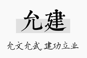 允建名字的寓意及含义