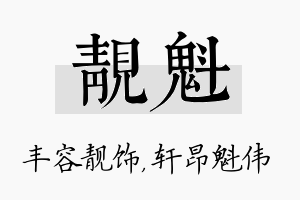 靓魁名字的寓意及含义