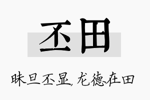 丕田名字的寓意及含义