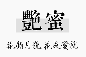 艳蜜名字的寓意及含义