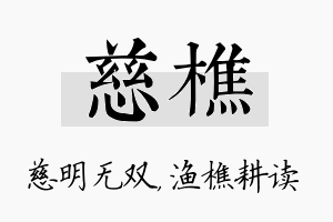 慈樵名字的寓意及含义