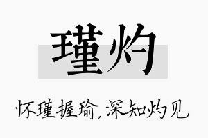 瑾灼名字的寓意及含义