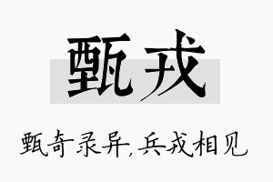 甄戎名字的寓意及含义