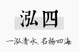 泓四名字的寓意及含义