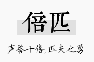 倍匹名字的寓意及含义