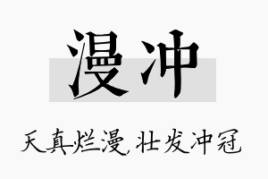 漫冲名字的寓意及含义