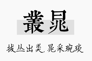 丛晁名字的寓意及含义