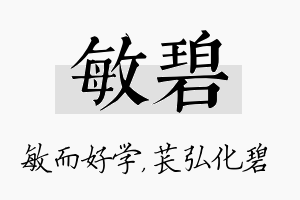 敏碧名字的寓意及含义