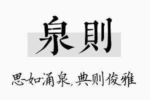 泉则名字的寓意及含义