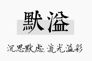 默溢名字的寓意及含义