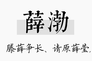 薛渤名字的寓意及含义