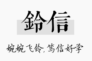 铃信名字的寓意及含义