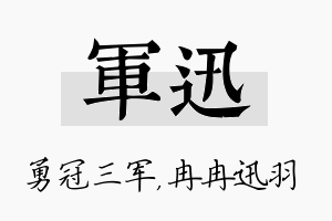 军迅名字的寓意及含义