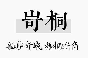 岢桐名字的寓意及含义