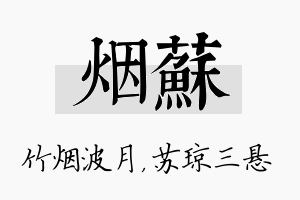 烟苏名字的寓意及含义