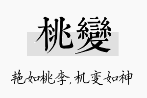 桃变名字的寓意及含义