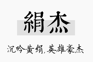 绢杰名字的寓意及含义