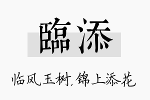 临添名字的寓意及含义