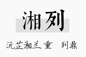 湘列名字的寓意及含义