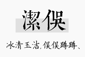 洁俣名字的寓意及含义