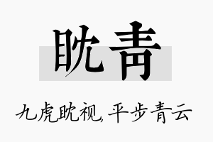 眈青名字的寓意及含义