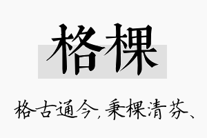 格棵名字的寓意及含义