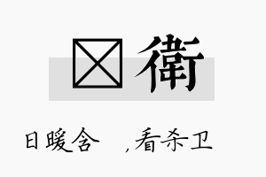 芃卫名字的寓意及含义