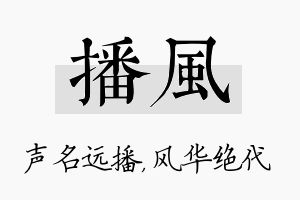 播风名字的寓意及含义