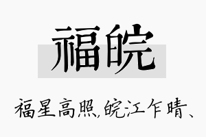 福皖名字的寓意及含义