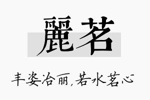 丽茗名字的寓意及含义