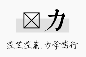 茳力名字的寓意及含义